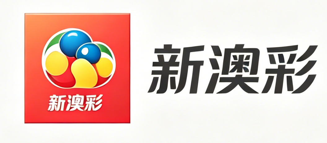 新澳彩官方平台